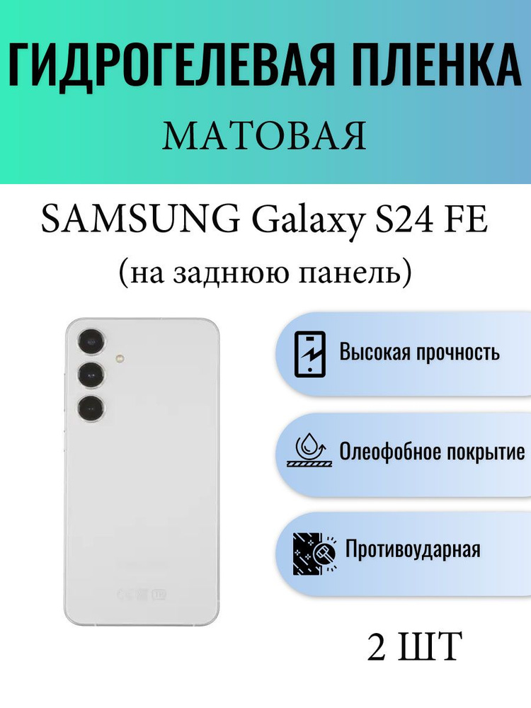 Комплект 2 шт. Матовая гидрогелевая защитная пленка на телефон Samsung Galaxy S24 FE / Гидрогелевая пленка #1