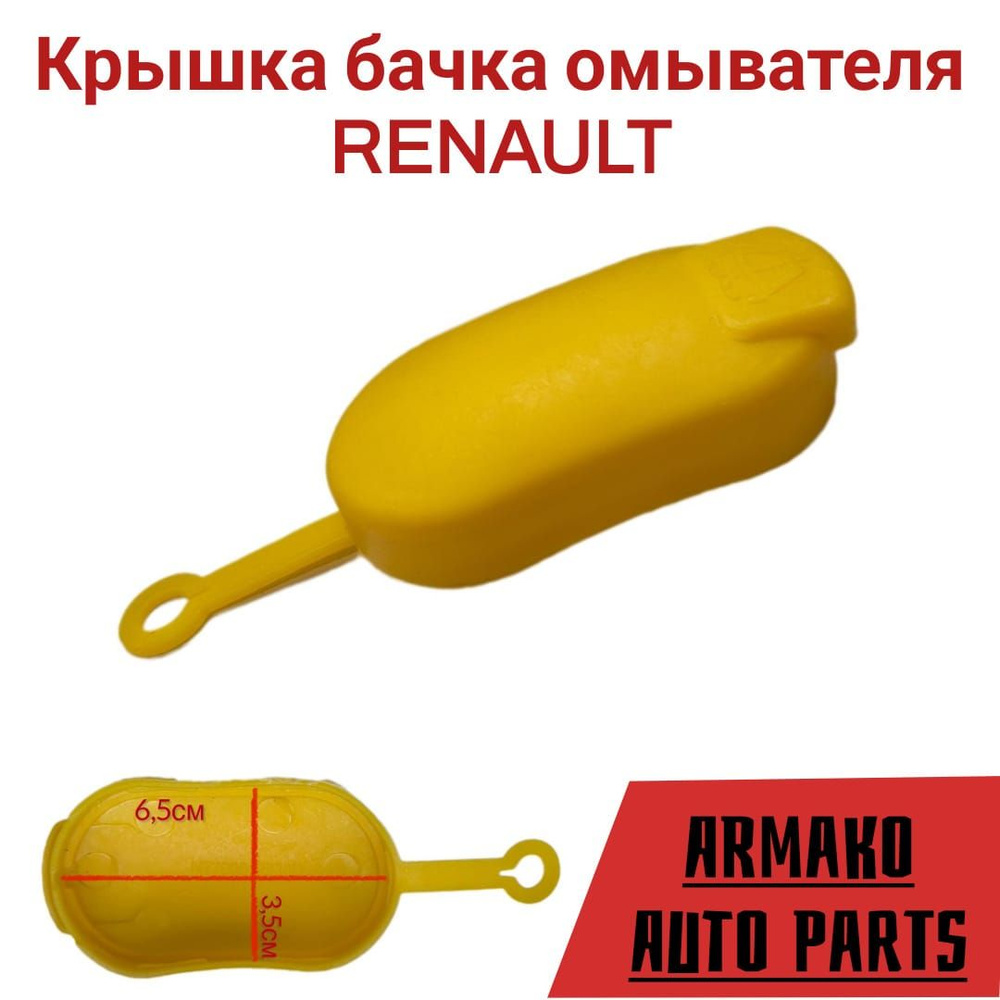 Крышка бачка омывателя RENAULT старые модели #1