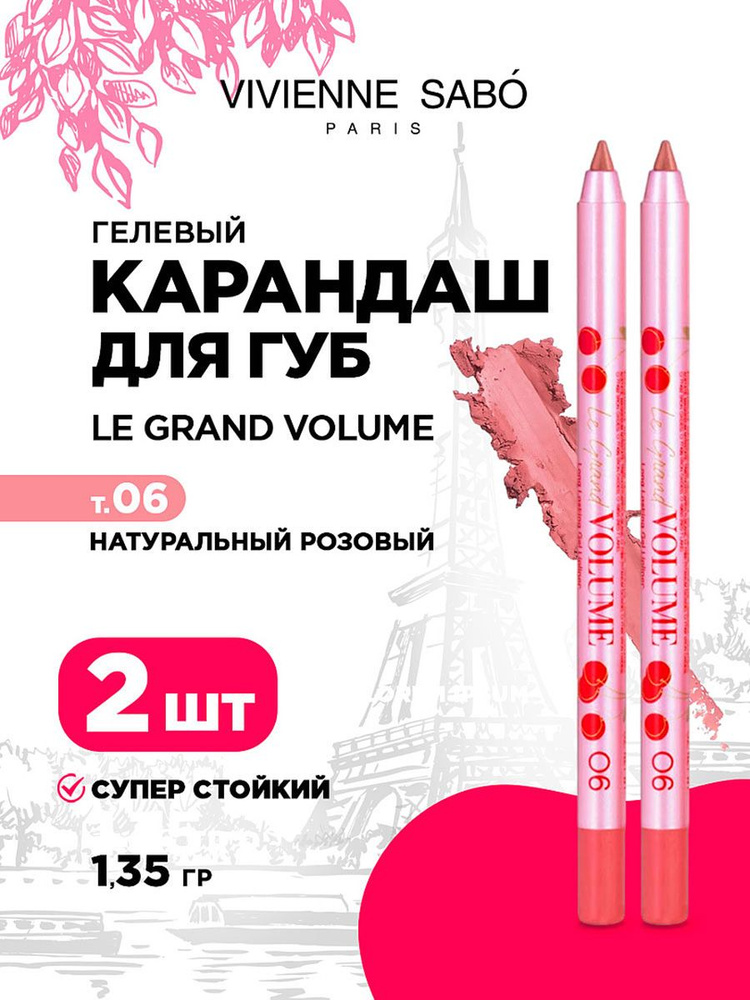 Карандаш для губ Vivienne Sabo Le grand volume стойкий гелевый , тон 06 натуральный розовый (2шт*1,35гр) #1