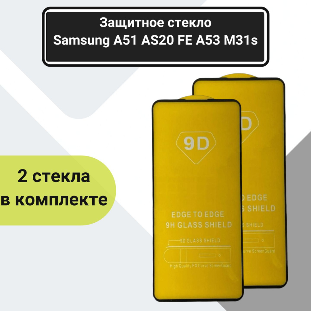 Защитное стекло Samsung A51 A53 s20 fe M31S Oneplus Nord противоударное 9D в комплекте 2шт  #1