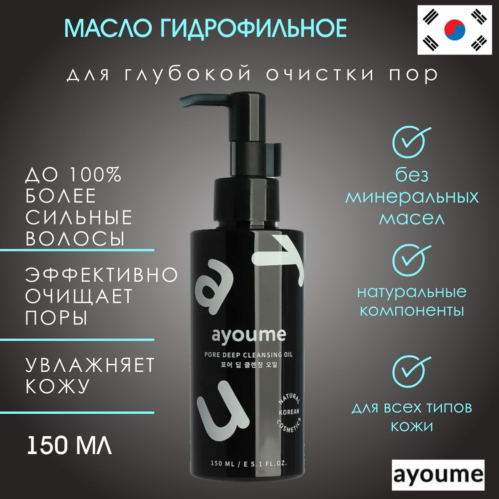 Ayoume Гидрофильное масло для лица для глубокой очистки пор Корея Pore Deep Cleansing Oil, 150 мл  #1