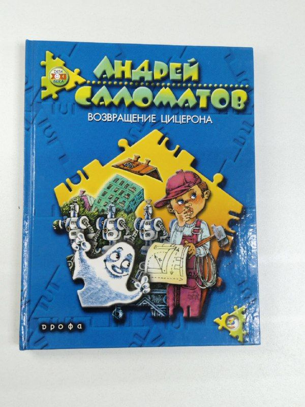 Возвращение Цицерона / Саломатов Андрей Васильевич | Саломатов Андрей Васильевич  #1