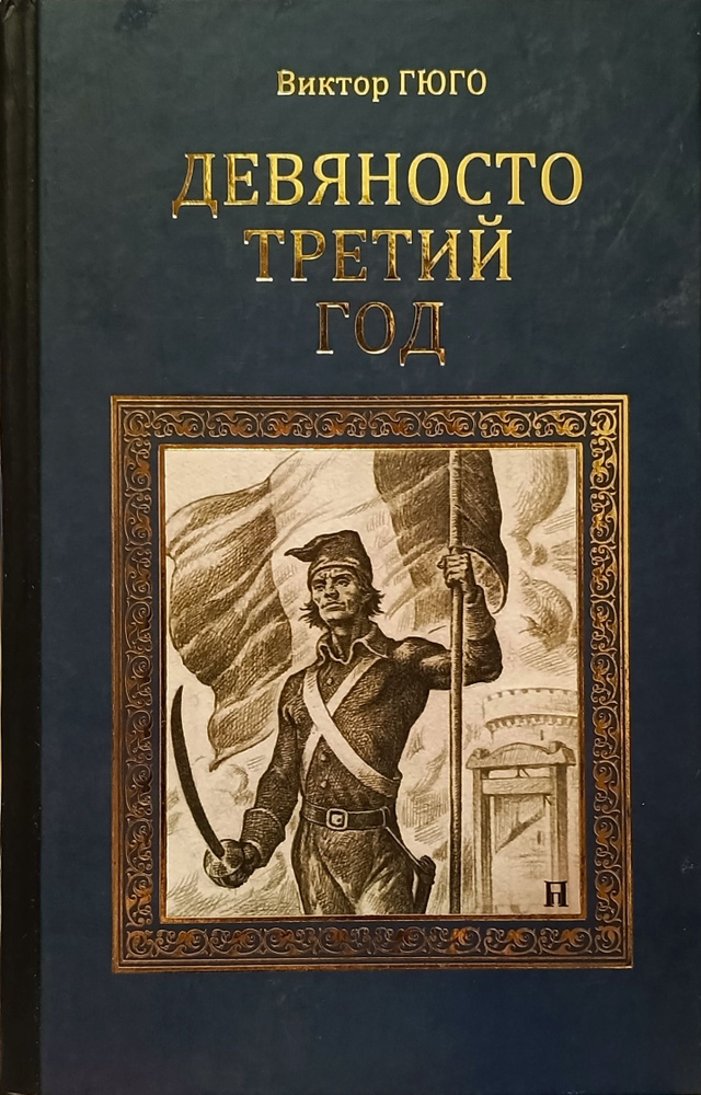 Девяносто третий год | Гюго Виктор Мари #1