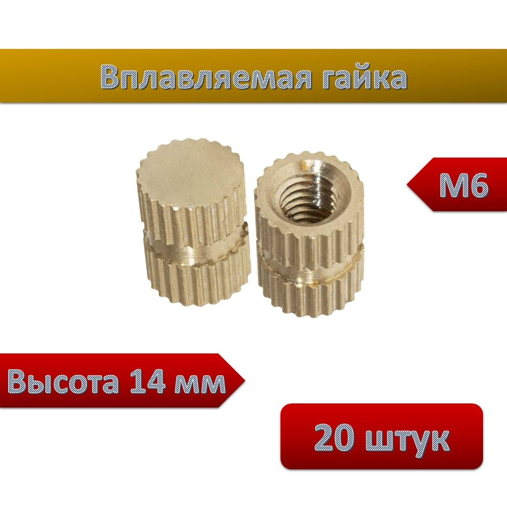 Вплавляемая гайка глухая М6*L14, 20шт #1