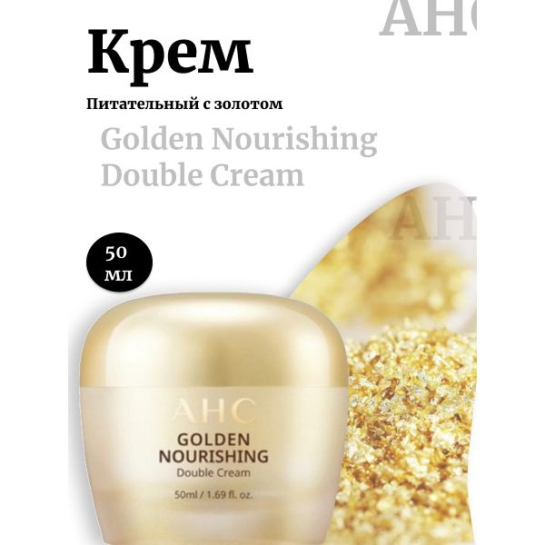 AHC Премиальный Питательный крем с золотом Golden Nourishing Double Cream  #1