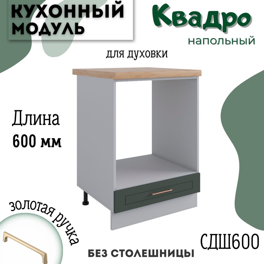 Шкаф кухонный напольный модульная кухня СДШ 600, квадро #1