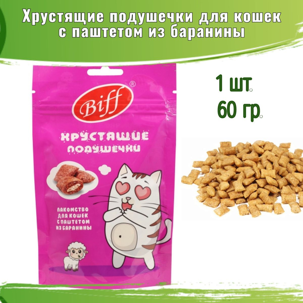 Хрустящие подушечки Biff для кошек с паштетом из баранины 60 г  #1