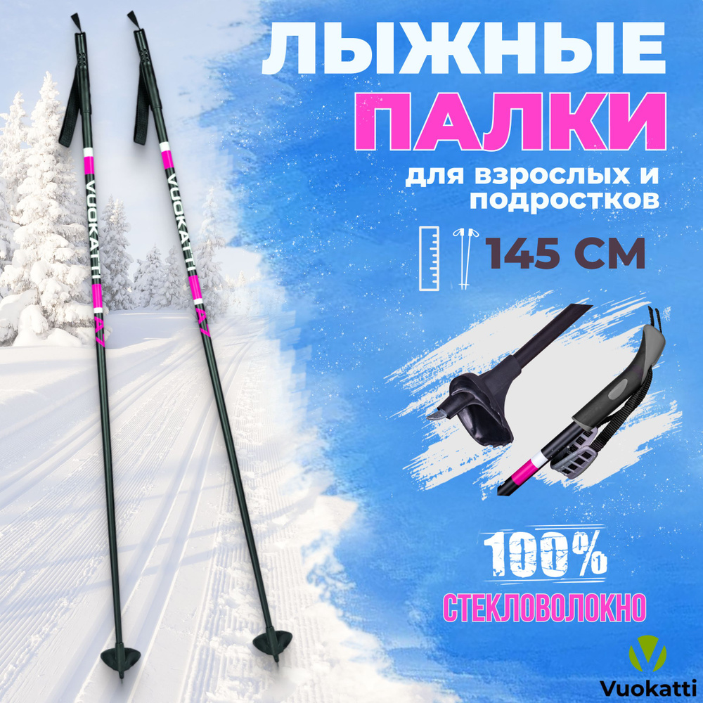 Лыжные палки VUOKATTI Black Magenta 100% стекловолокно 145 см легкие спортивные  #1