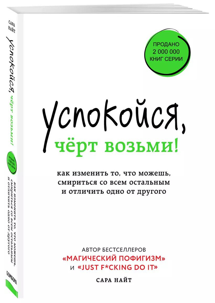 Успокойся, чёрт возьми! Как изменить то, что можешь, смириться со всем остальным и отличить одно от другого #1