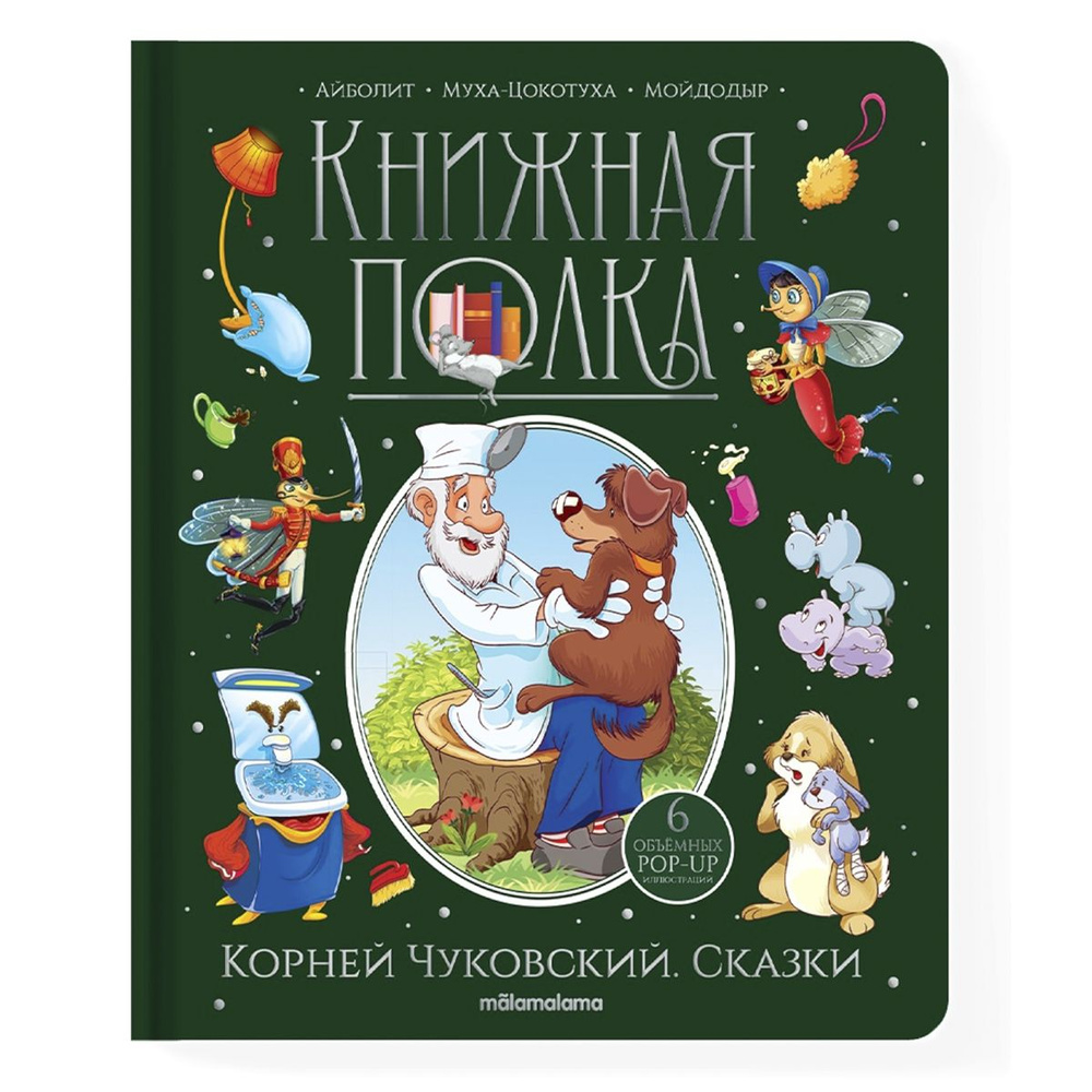 Сказки. Книжка панорамка. Детская литература. Сказки для детей. Чуковский 3+ | Чуковский Корней Иванович #1