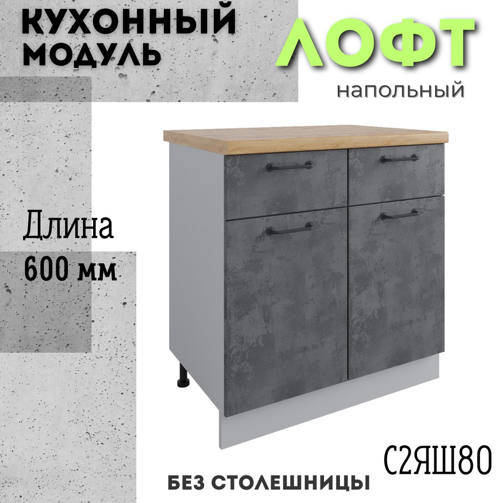 Шкаф кухонный напольный модульная кухня С2ЯШ 800, лофт бетон темный  #1