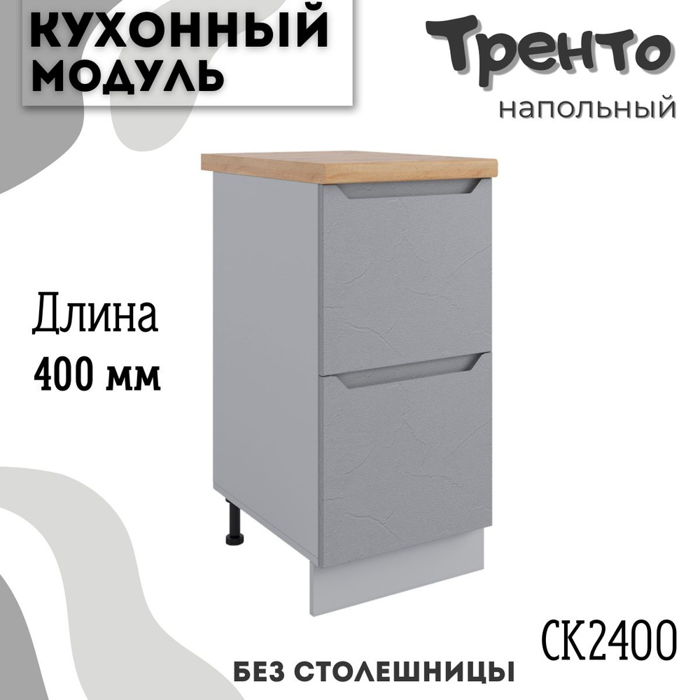 Шкаф кухонный напольный модульная кухня СК2 400, тренто #1