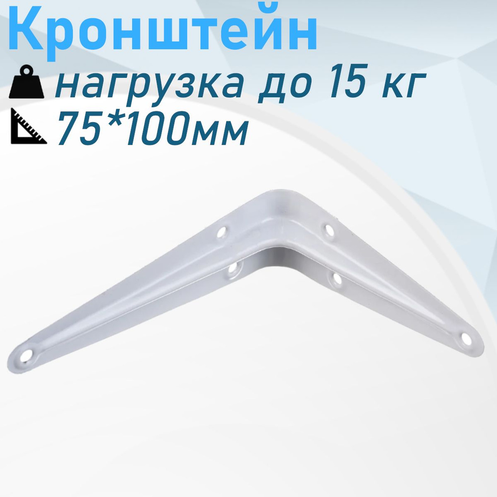 Кронштейн 75*100мм белый 15кг 117161 #1