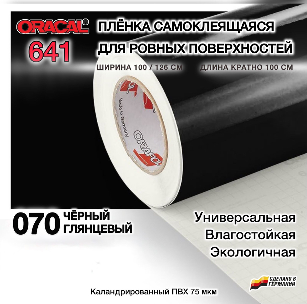 Пленка 126х100см черная глянцевая самоклеящаяся Oracal 641-070 (Оракал 641)  #1