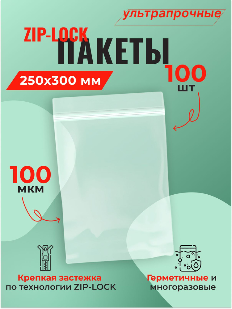 Пакет Zip-Lock 25*30 см ультрапрочный (100 мкм) - 100 шт. #1