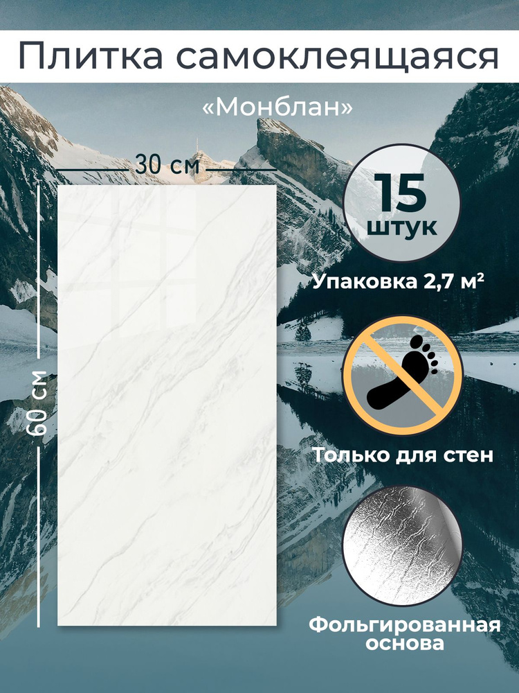 "Монблан" 60х30 см плитка самоклеящаяся глянцевая ПВХ панели для стен декор для дома на кухню, в ванную, #1