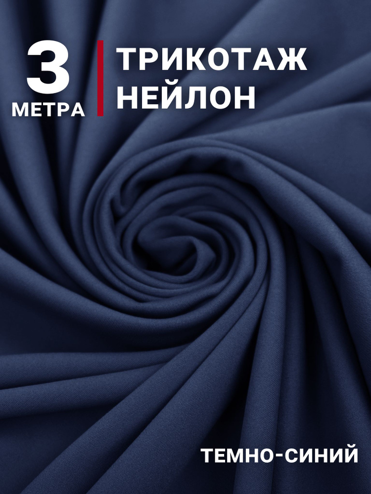 Ткань Трикотаж Нейлон, цвет Темно-синий, отрез 3м*150см, плотность 220гр  #1