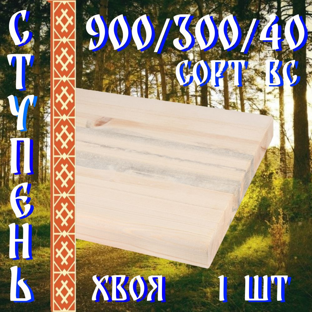 Деревянные ступени для лестницы 900/300/40 1 шт сорт ВС #1