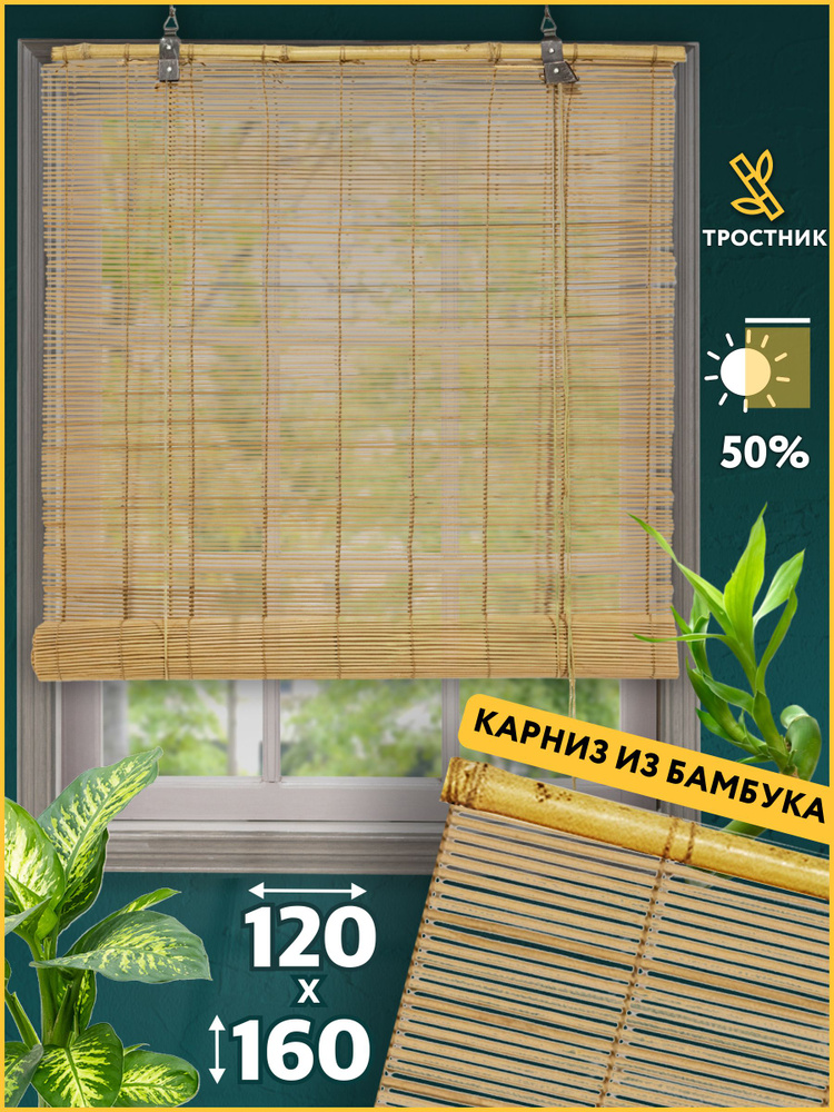 Бамбуковая рулонная штора на окно BAMBOO 120х160 см светло-коричневый  #1