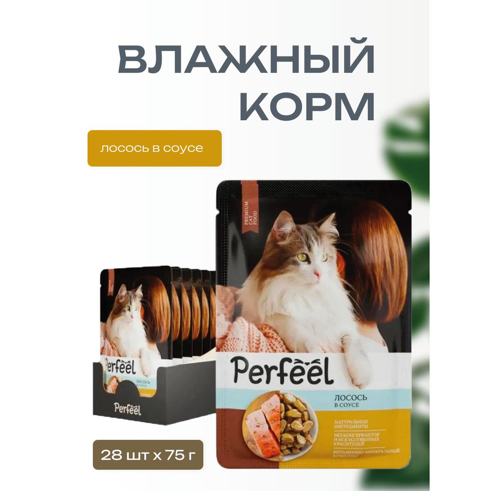 Влажный корм для взрослых кошек Perfeel с лососем в соусе 75 г х 28 шт  #1