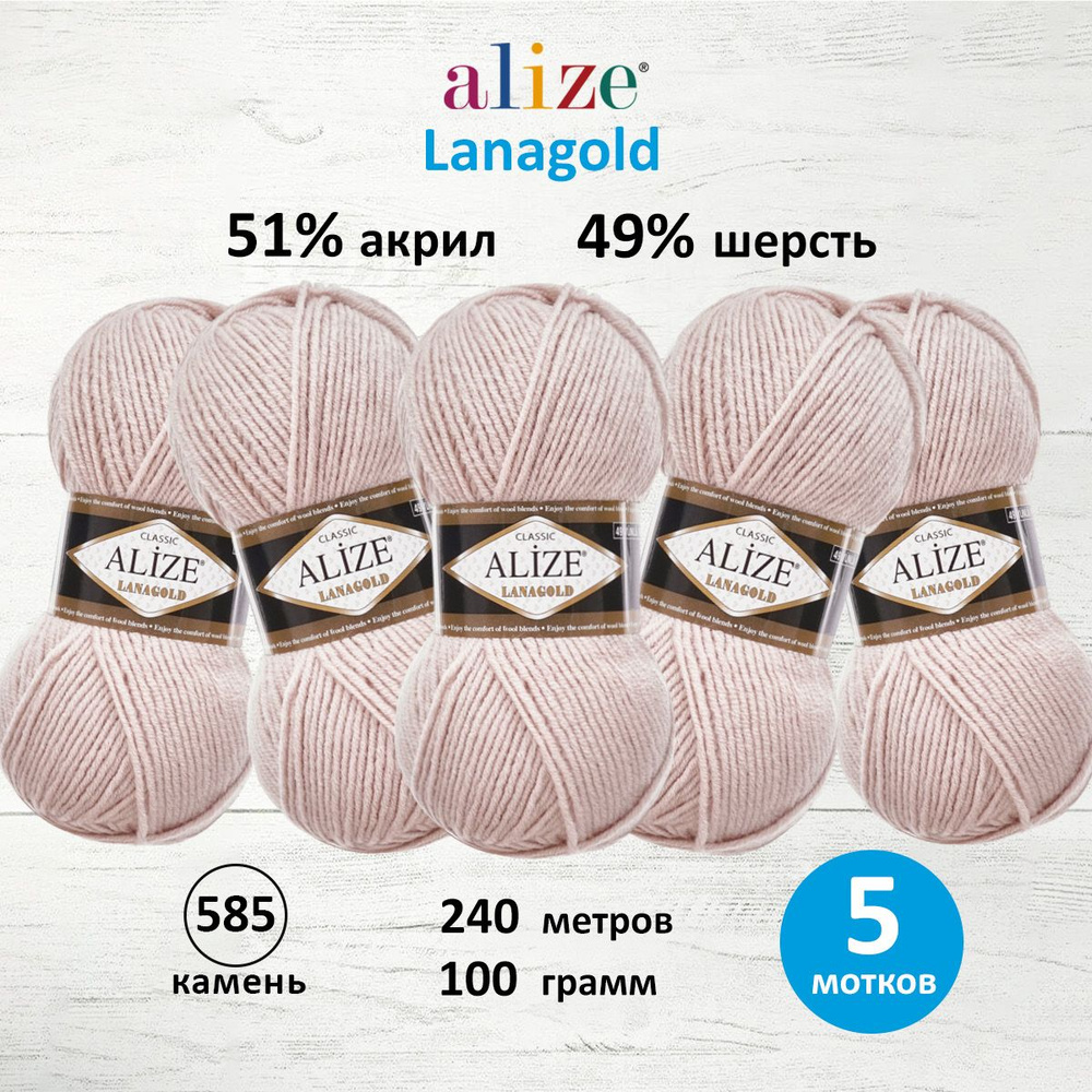 Пряжа для вязания ALIZE Lanagold Ализе Лана Голд Полушерсть Акрил, 585 камень, 100 гр, 240 м, 5 шт/упак #1