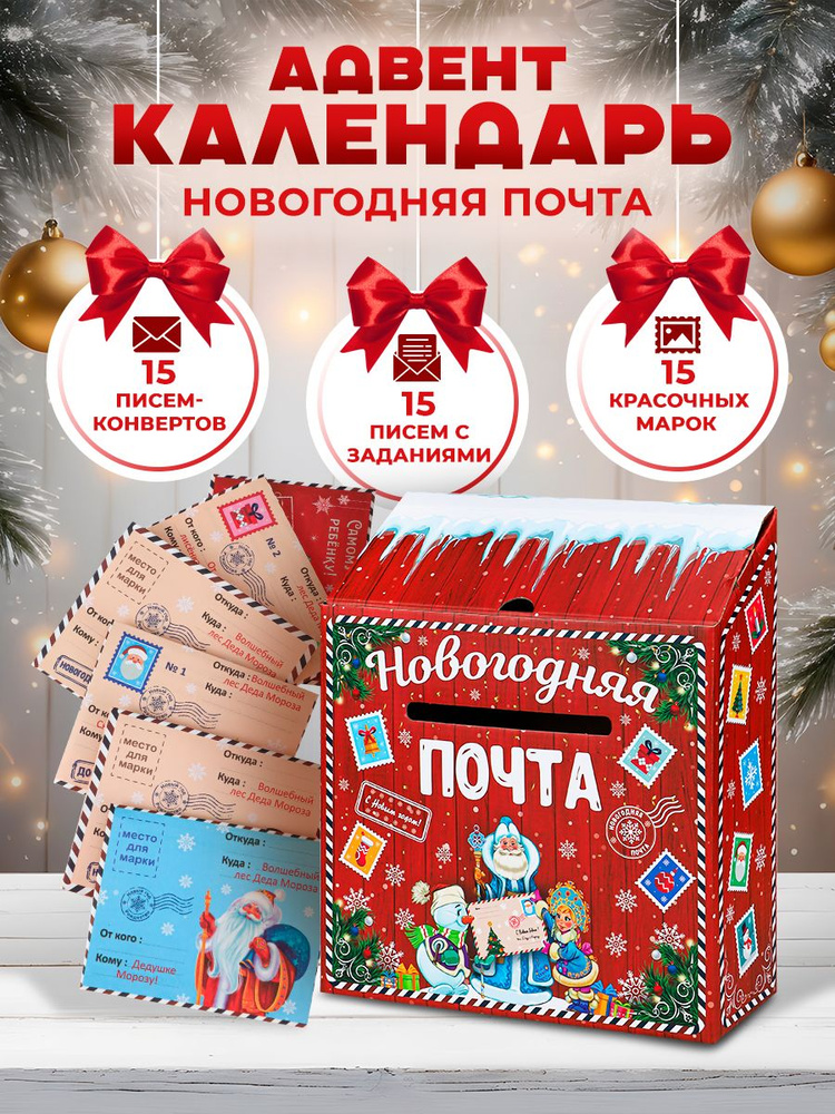 Адвент-календарь "НОВОГОДНЯЯ ПОЧТА". Письмо деду морозу. Подарок на Новый год ребенку  #1