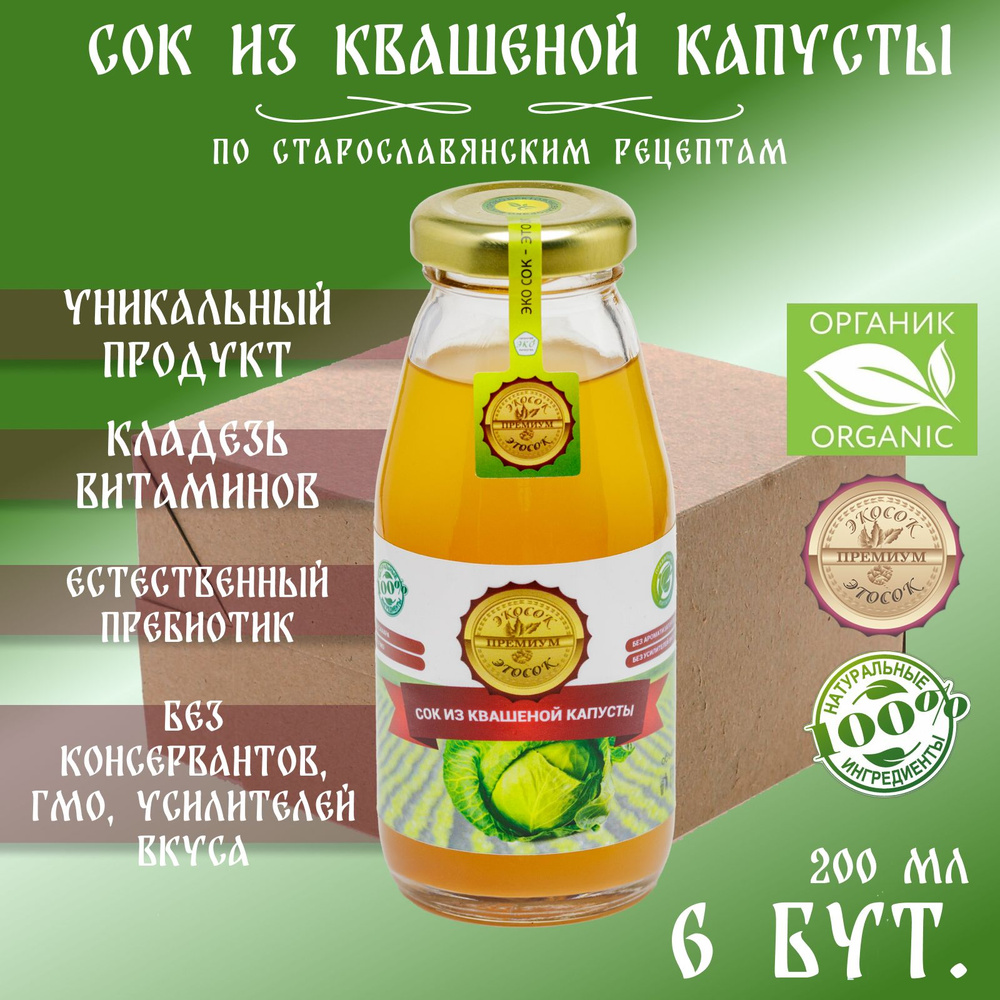 Сок из квашеной капусты прямого отжима Эко сок - Это сок, 6 штук по 200 мл.  #1