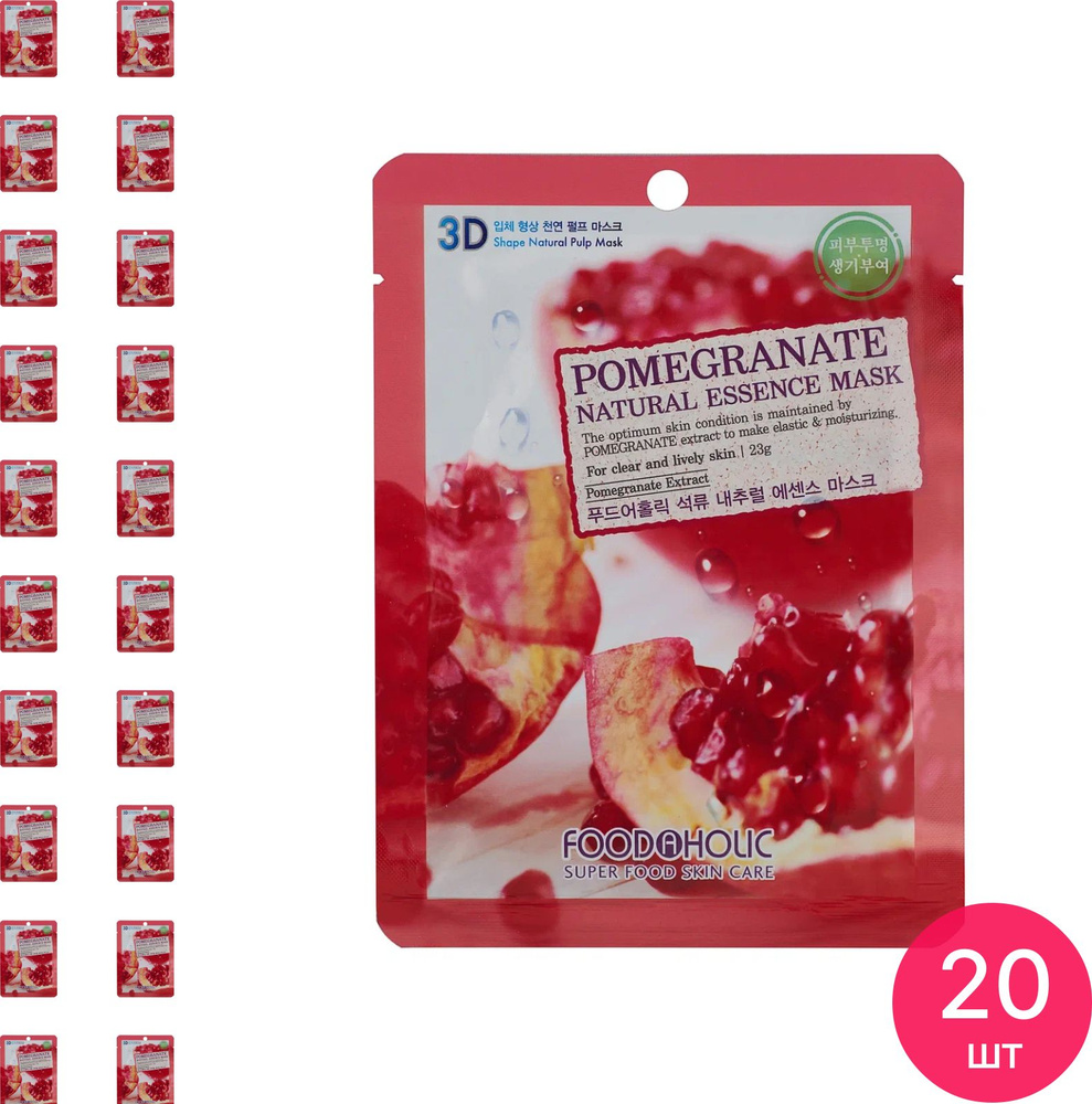 FOODAHOLIC / Фудахолик Pomegranate Natural Essence 3D Mask Маска для лица тканевая увлажняющая с экстрактом #1