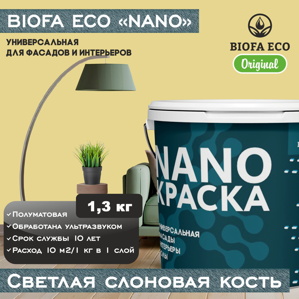 Краска BIOFA ECO NANO универсальная для фасадов и интерьеров, адгезионная, полуматовая, цвет светлая #1