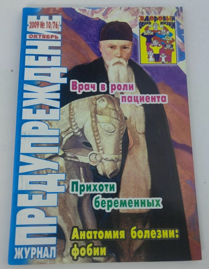 Журнал "Предупреждение плюс". №10 (76) 2009 #1