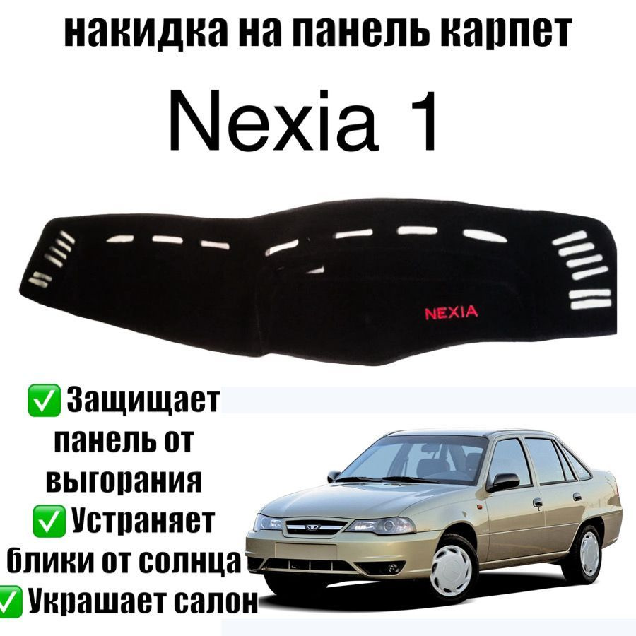 Накидка на приборную панель, Карпет, 1 шт. #1