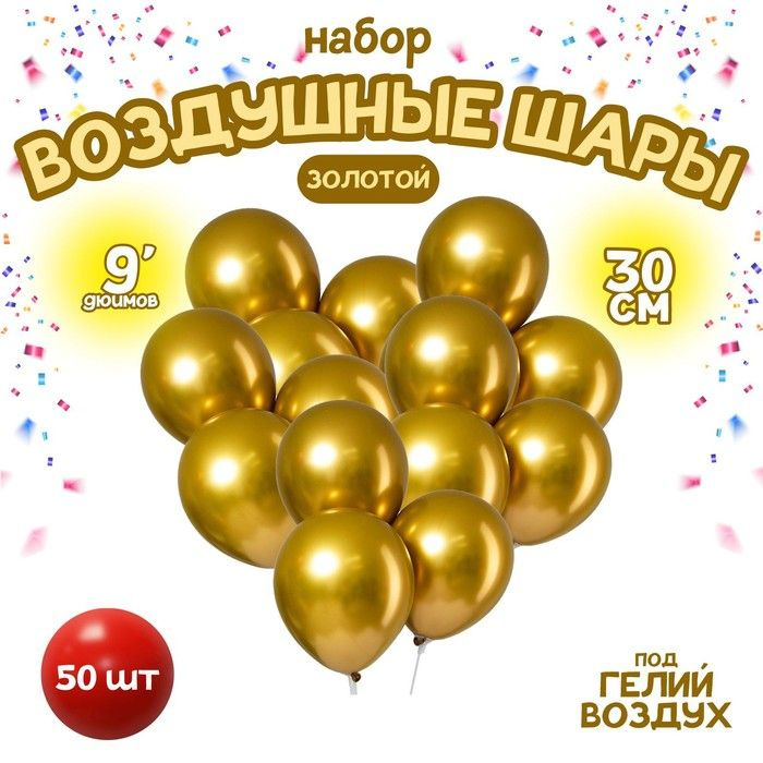 Воздушные шары LETI "Хром", Металл, латекс, 9 дюймов, золотистые, 50 шт  #1