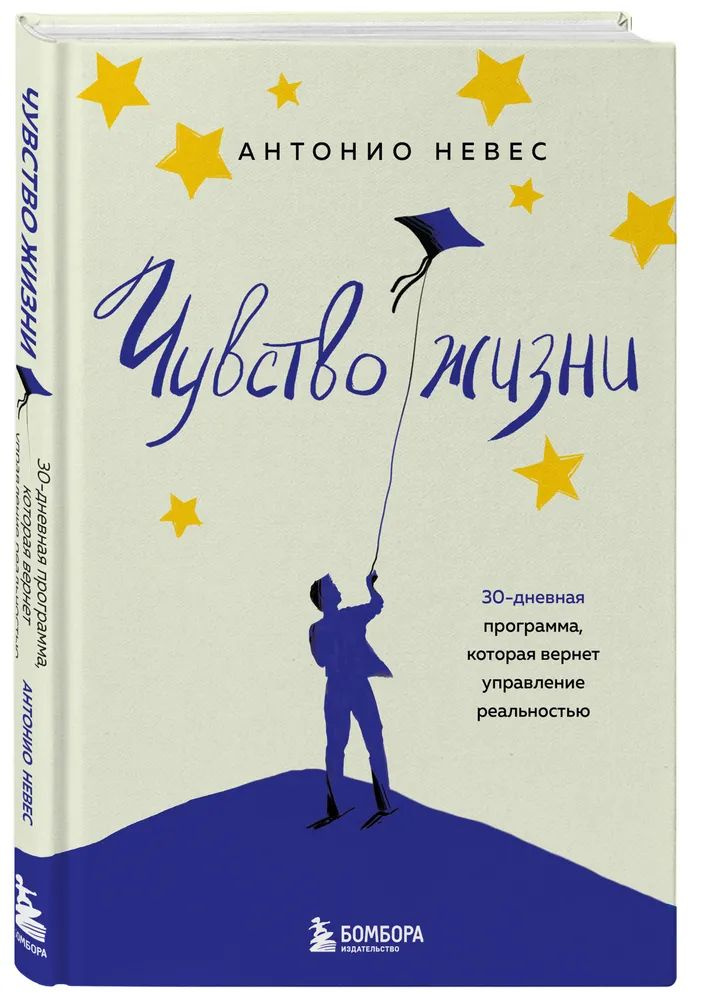 Чувство жизни. 30-дневная программа, которая вернет управление реальностью | Антонио Невес  #1