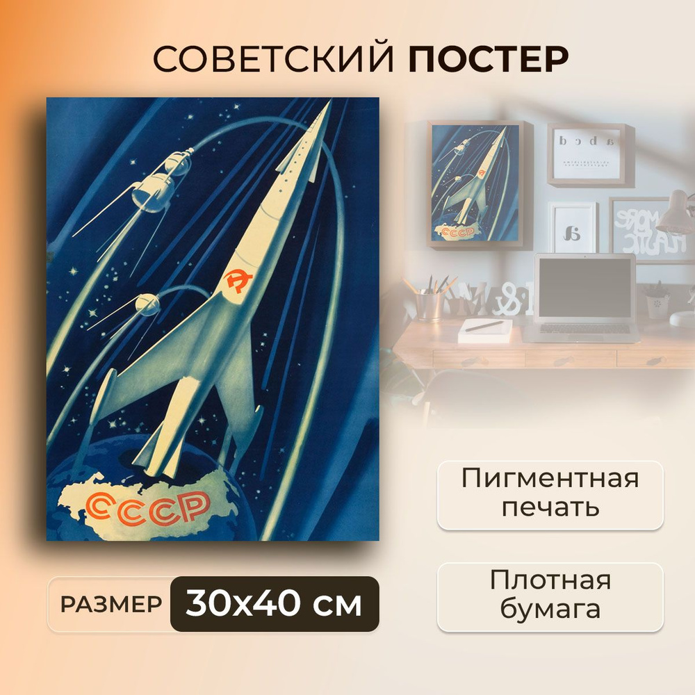 Советский постер, плакат на бумаге / Space: USSR - Космос в СССР / Размер 30 x 40 см  #1