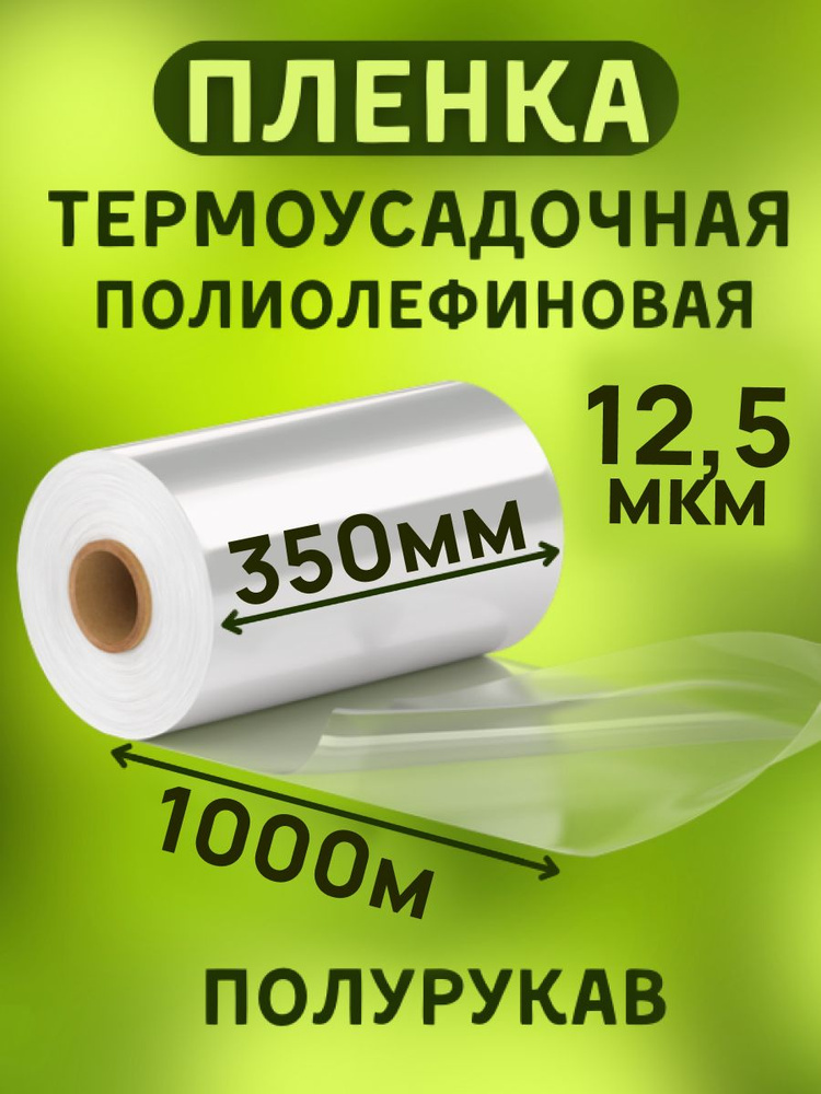 Пленка термоусадочная ПОФ 350ммх1000м 12,5мкр полурукав для упаковки на маркетплейсы под запайщик  #1