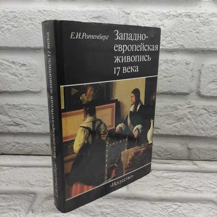 Западно-европейская живопись 17 века. Тематические принципы | Ротенберг Евсей Иосифович  #1