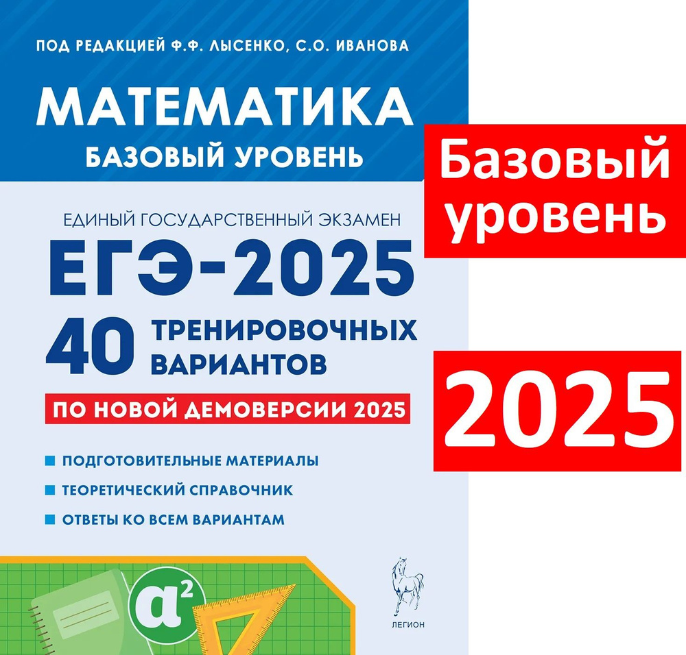 ЕГЭ 2025. Математика. Базовый уровень. 40 тренировочных вариантов | Лысенко Федор Федорович, Иванова #1