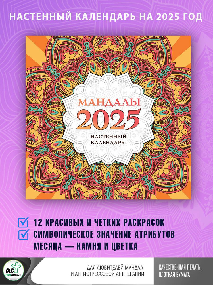 Мандалы. Настенный календарь на 2025 год #1