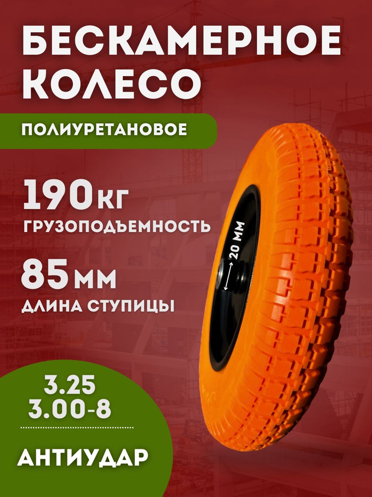 Колесо для тачки садовой полиуретановое , 3.25/3.00-8, диаметр 350 мм,подшипник 20 мм,на двухколесную #1