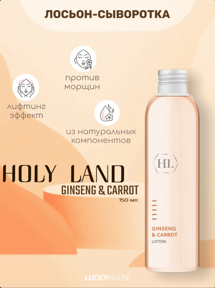 Holy Land Лосьон Lotion Ginseng Carrot 150 мл #1