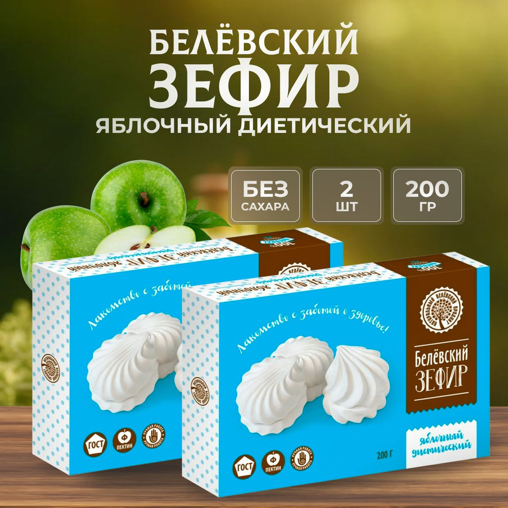 Зефир Натуральный белёвский продукт без сахара 2 уп по 200 г  #1