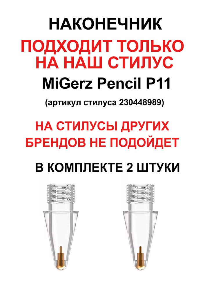 Наконечник подходит только на стилус MiGerz Pencil P11 #1