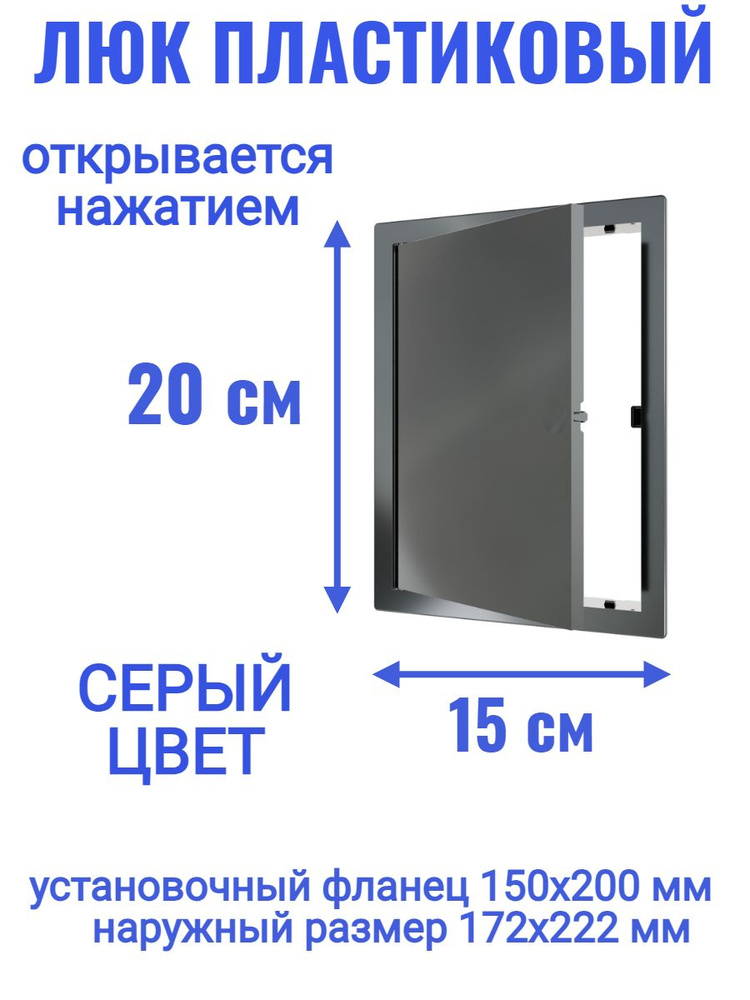 Люк ревизионный L1520N Gray 150x200 #1