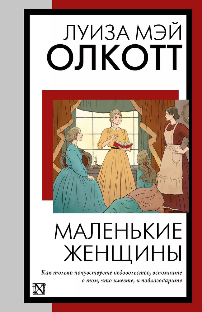 Маленькие женщины: роман | Олкотт Луиза Мэй #1