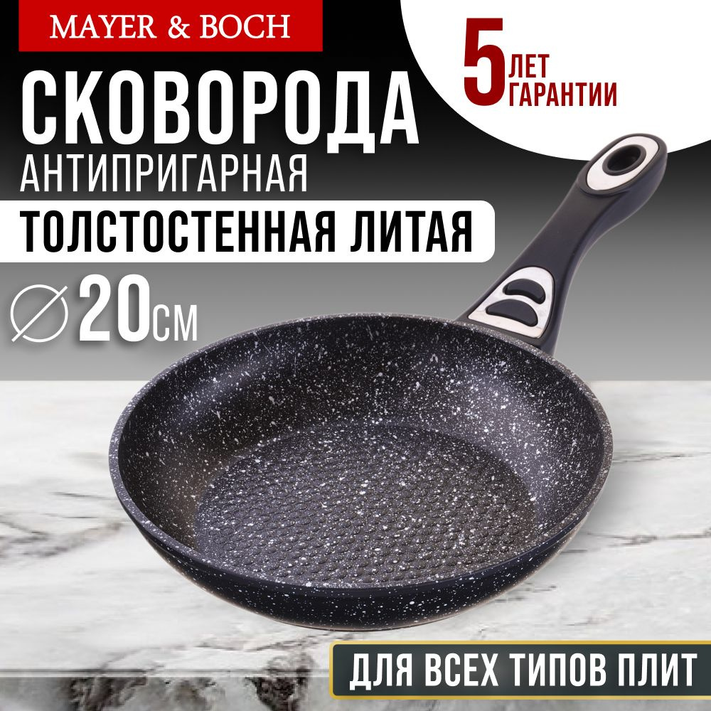 Сковорода 20 см антипригарная. MAYER & BOCH #1