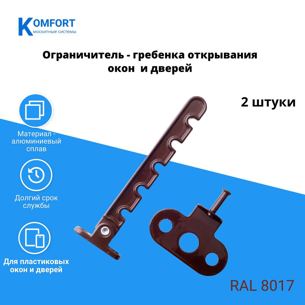 Ограничитель открывания окон гребенка металлический коричневый комплект 2 шт  #1