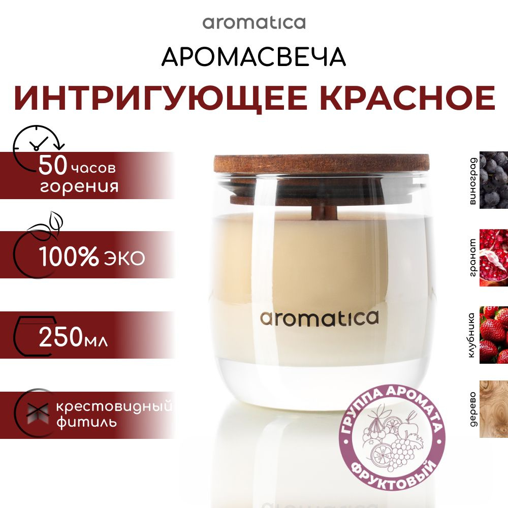 Aromatica home fragrance Свеча ароматическая "Интригующее красное", 9 см х 8 см, 1 шт  #1