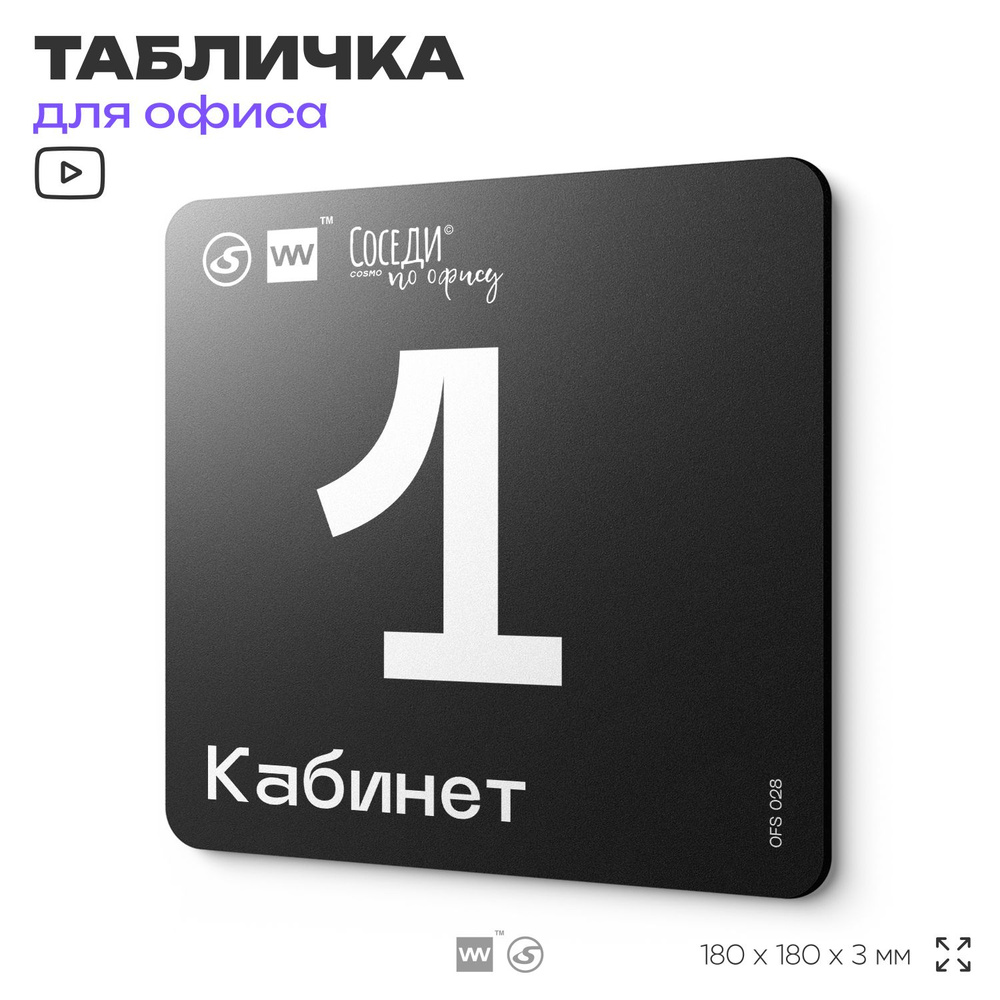 Табличка информационная "Кабинет №1" 18х18 см, пластиковая, SilverPlane x Айдентика Технолоджи  #1