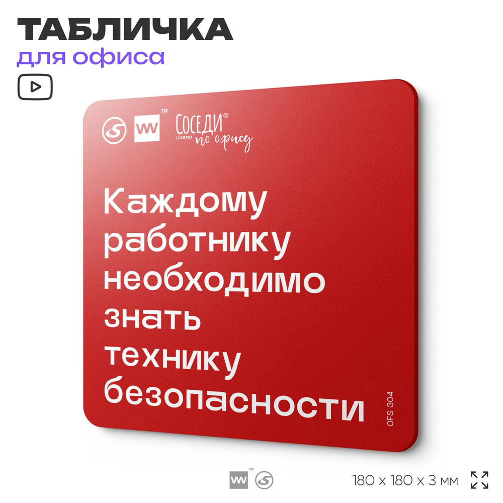 Табличка с правилами офиса "Каждому работнику необходимо знать технику безопасности" 18х18 см, пластиковая, #1