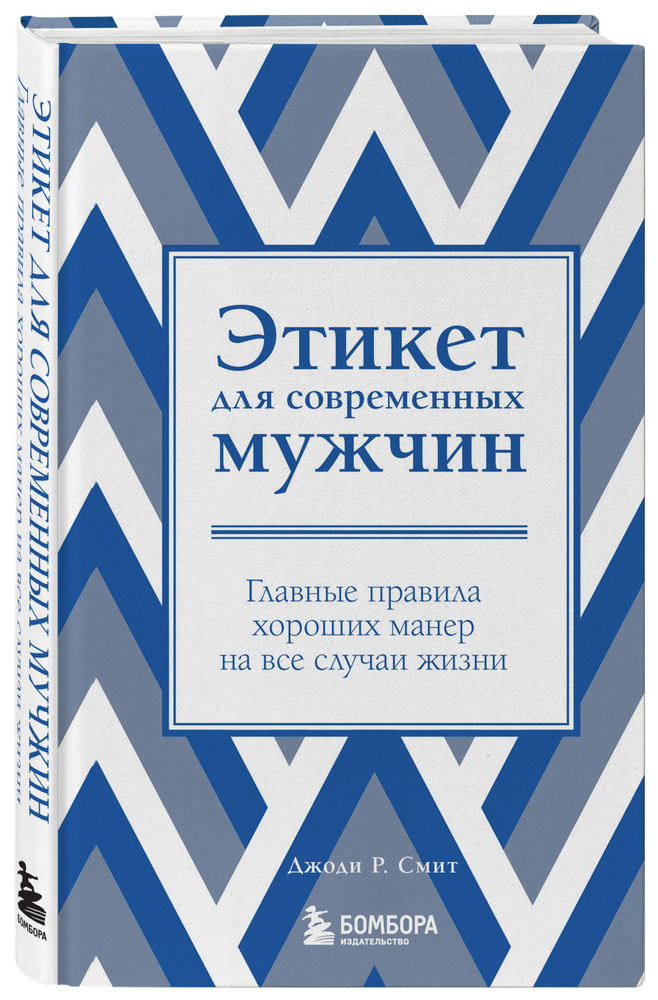 Этикет для современных мужчин. Главные правила хороших манер на все случаи жизни (новое оформление) Уцененный #1